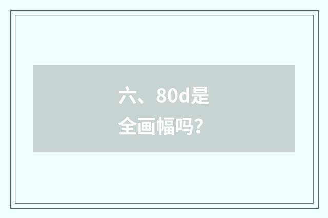 六、80d是全画幅吗？
