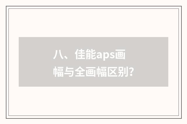 八、佳能aps画幅与全画幅区别？