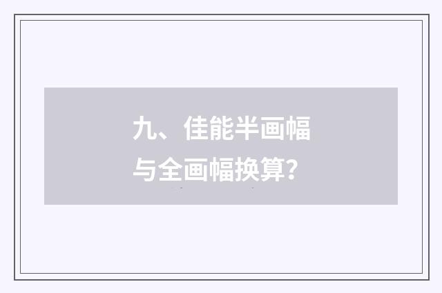 九、佳能半画幅与全画幅换算？