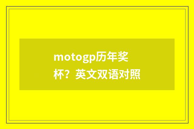 motogp历年奖杯？英文双语对照