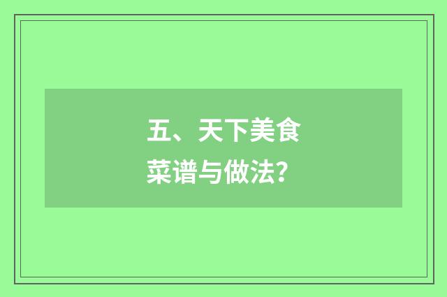 五、天下美食菜谱与做法?