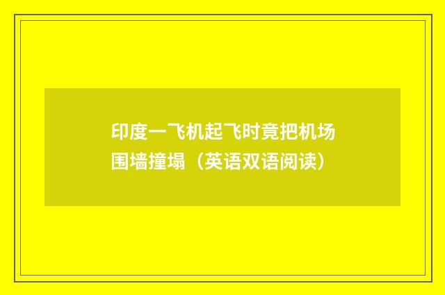 印度一飞机起飞时竟把机场围墙撞塌（英语双语阅读）