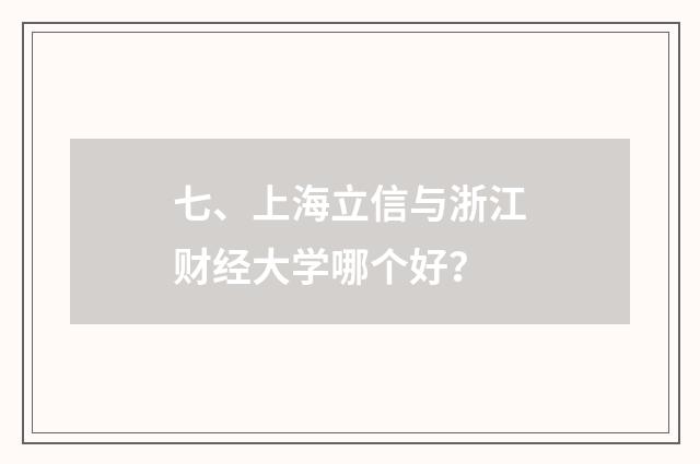 七、上海立信与浙江财经大学哪个好？