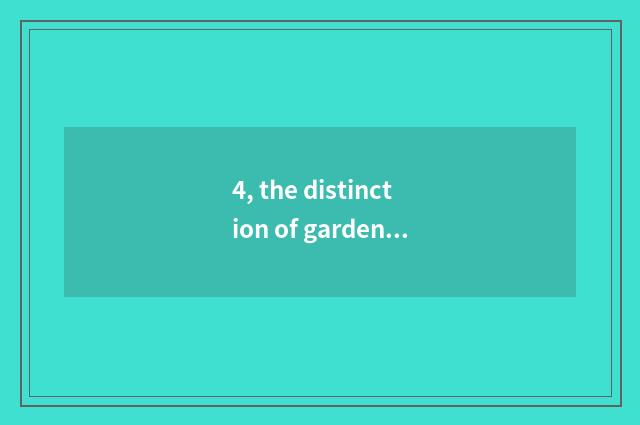 4, the distinction of garden of industry of originality of culture garden cultur