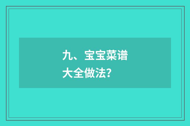 九、宝宝菜谱大全做法？