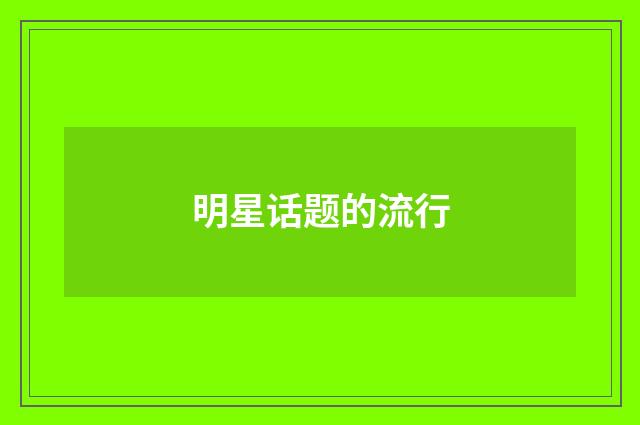 明星话题的流行