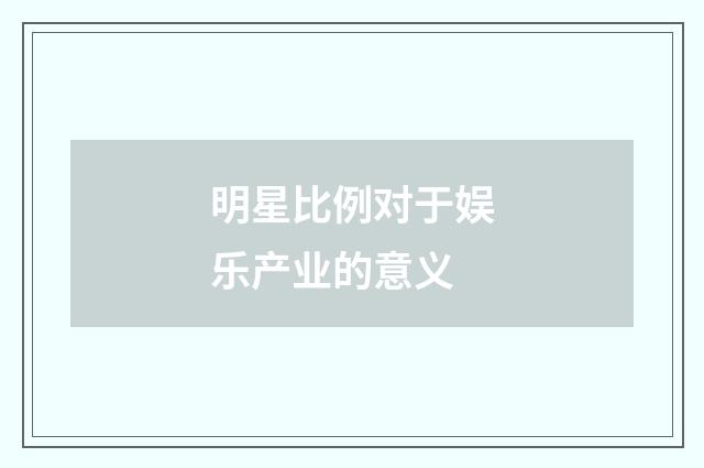 明星比例对于娱乐产业的意义