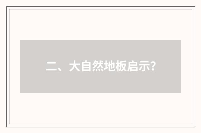 二、大自然地板启示？