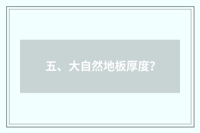 五、大自然地板厚度？