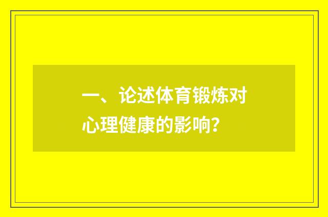 一、论述体育锻炼对心理健康的影响？