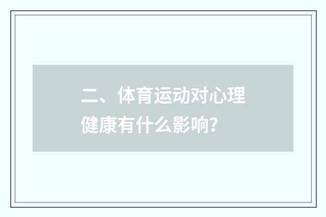 二、体育运动对心理健康有什么影响？
