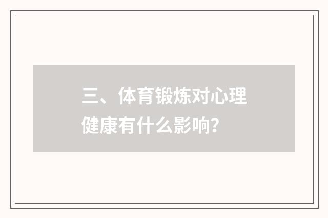 三、体育锻炼对心理健康有什么影响？