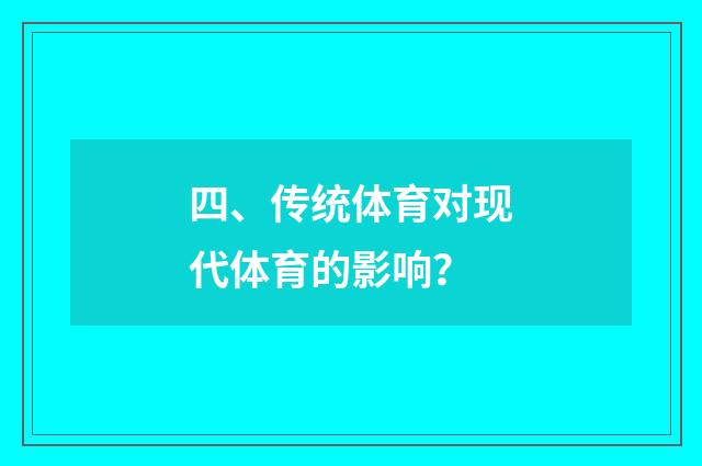 四、传统体育对现代体育的影响？