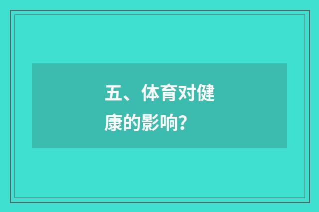 五、体育对健康的影响？