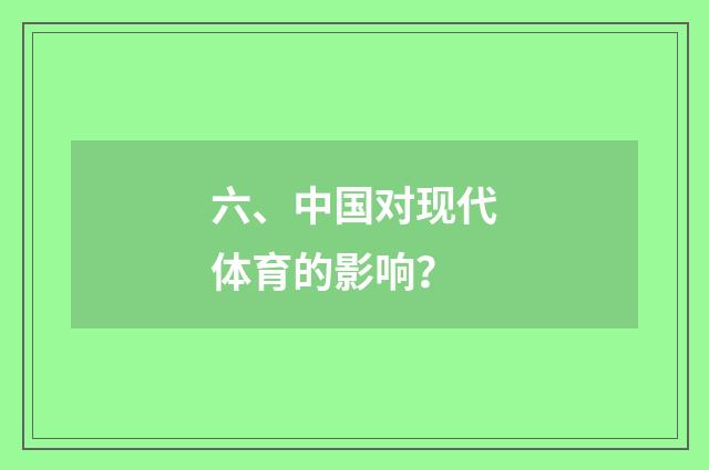 六、中国对现代体育的影响?