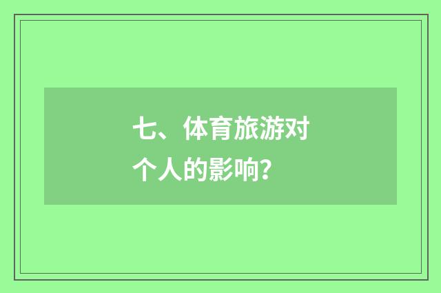 七、体育旅游对个人的影响？