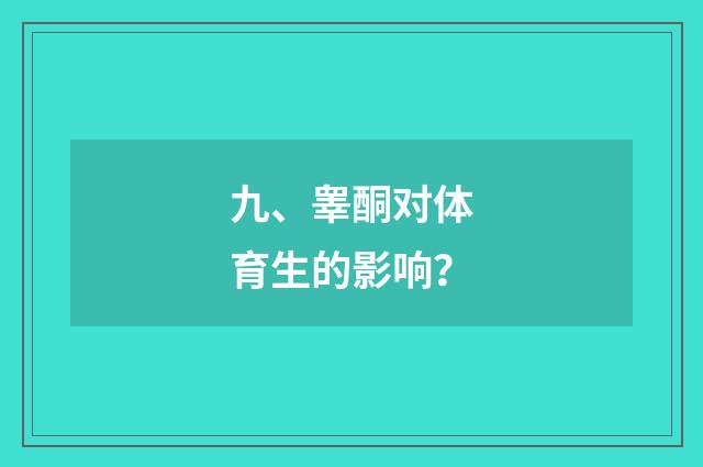 九、睾酮对体育生的影响？