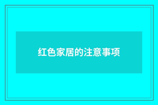 红色家居的注意事项