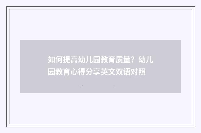 如何提高幼儿园教育质量?幼儿园教育心得分享英文双语对照