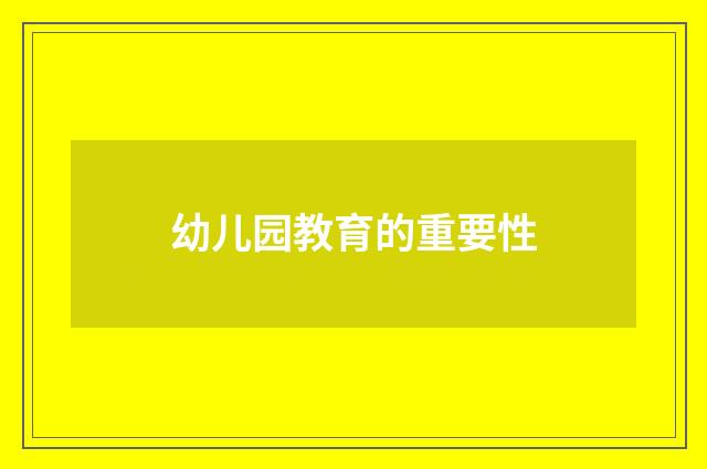幼儿园教育的重要性