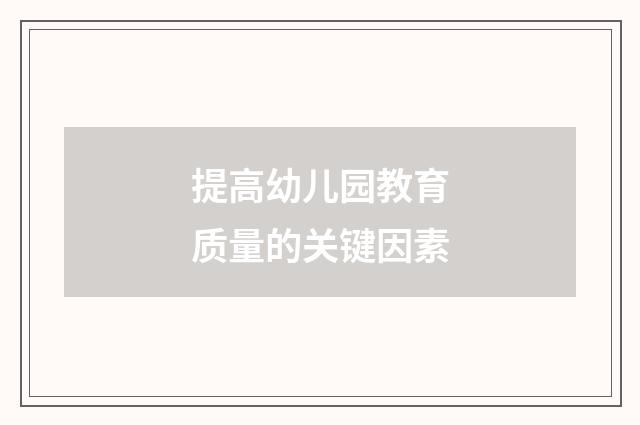 提高幼儿园教育质量的关键因素