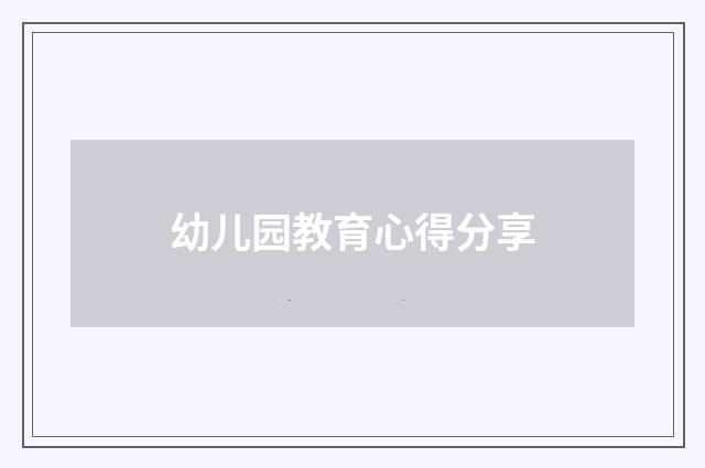 幼儿园教育心得分享