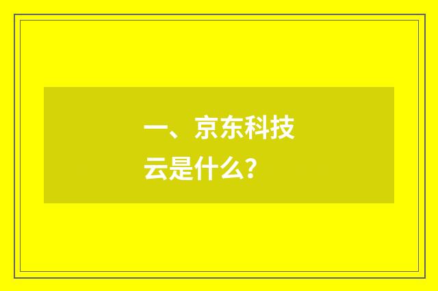 一、京东科技云是什么？