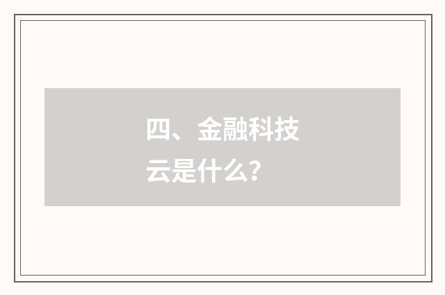 四、金融科技云是什么？