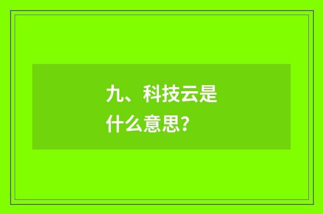 九、科技云是什么意思?