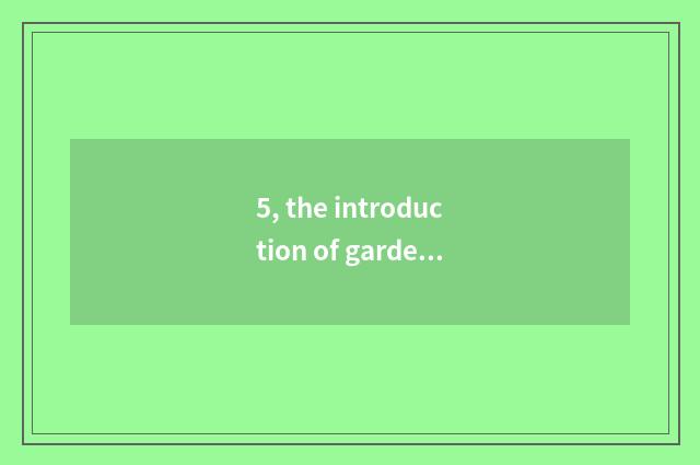 5, the introduction of garden of culture originality industry?