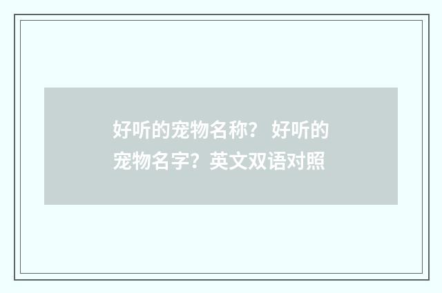 好听的宠物名称？ 好听的宠物名字？英文双语对照