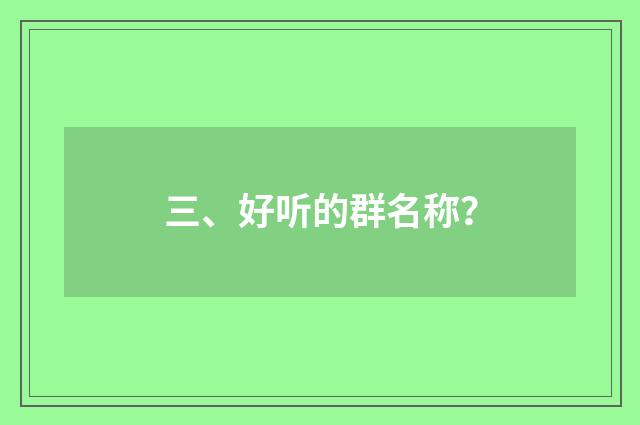 三、好听的群名称？