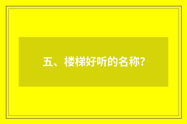五、楼梯好听的名称？
