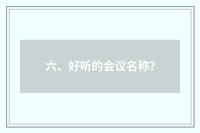 六、好听的会议名称？