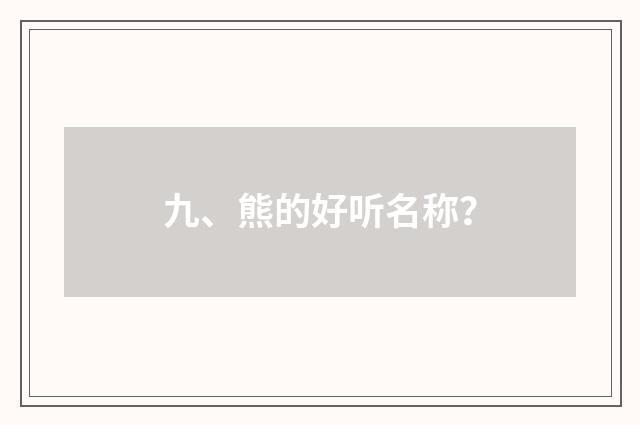 九、熊的好听名称？