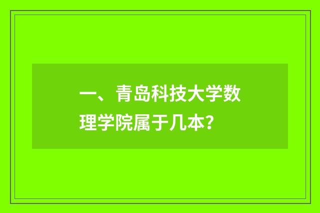 一、青岛科技大学数理学院属于几本？