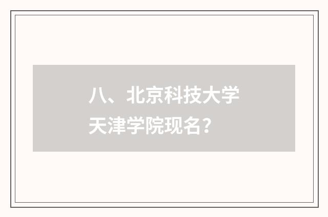 八、北京科技大学天津学院现名？