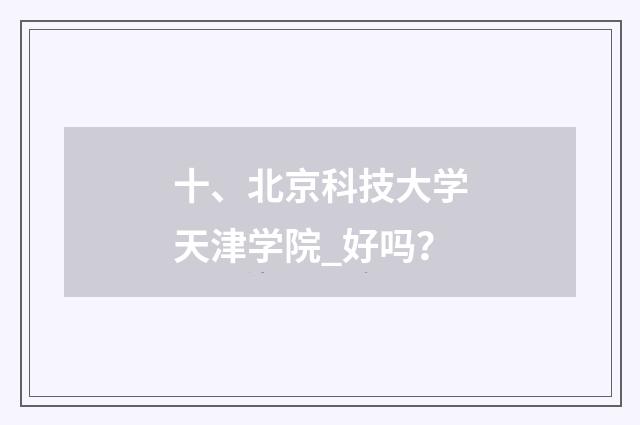 十、北京科技大学天津学院_好吗？