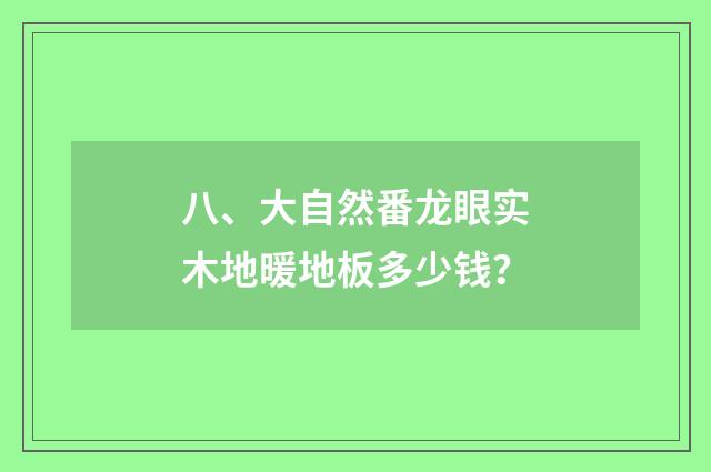 八、大自然番龙眼实木地暖地板多少钱？