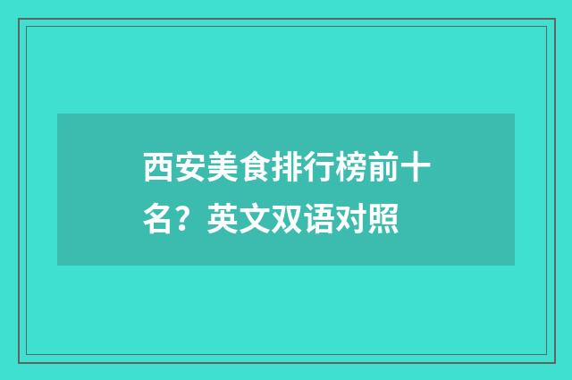 西安美食排行榜前十名？英文双语对照