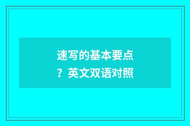 速写的基本要点？英文双语对照