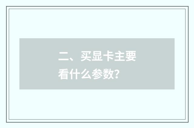 二、买显卡主要看什么参数？