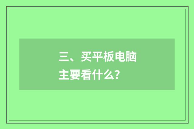 三、买平板电脑主要看什么？