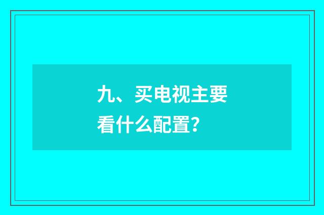 九、买电视主要看什么配置？