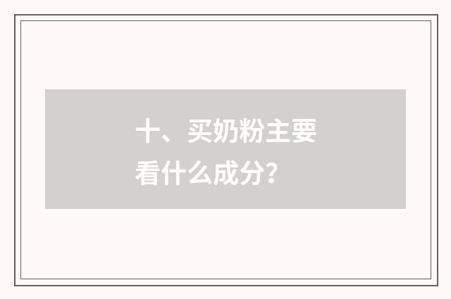 十、买奶粉主要看什么成分？