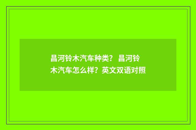 昌河铃木汽车种类? 昌河铃木汽车怎么样?英文双语对照