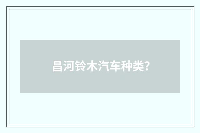 昌河铃木汽车种类？