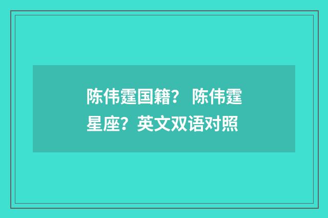 陈伟霆国籍？ 陈伟霆星座？英文双语对照