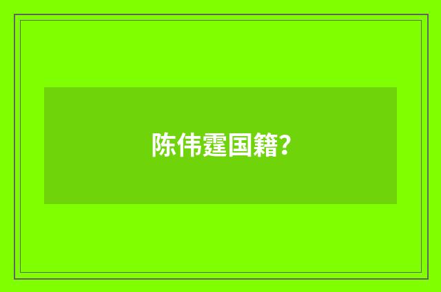 陈伟霆国籍？