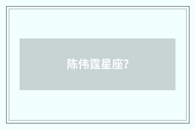 陈伟霆星座？